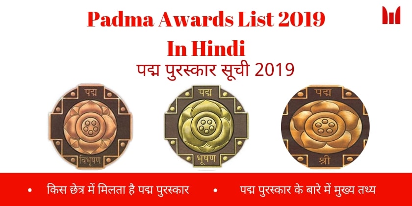 Padma Awards List 2019-In Hindi