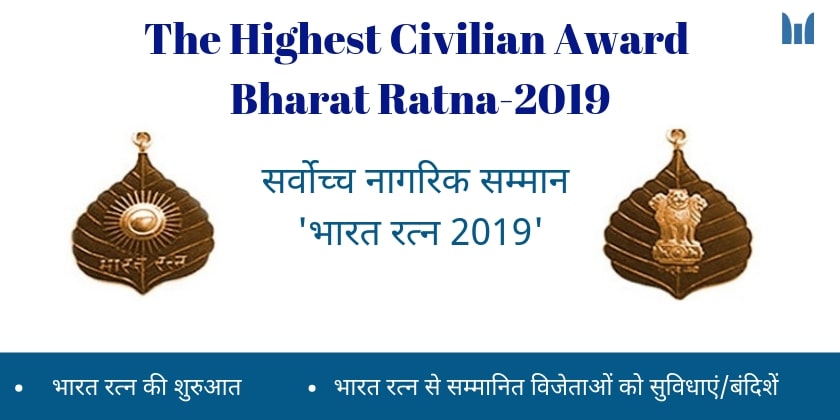 the highest civilian award bharat ratna-2019